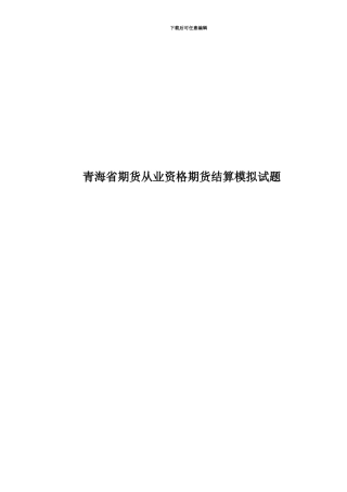 青海省期货从业资格期货结算模拟试题