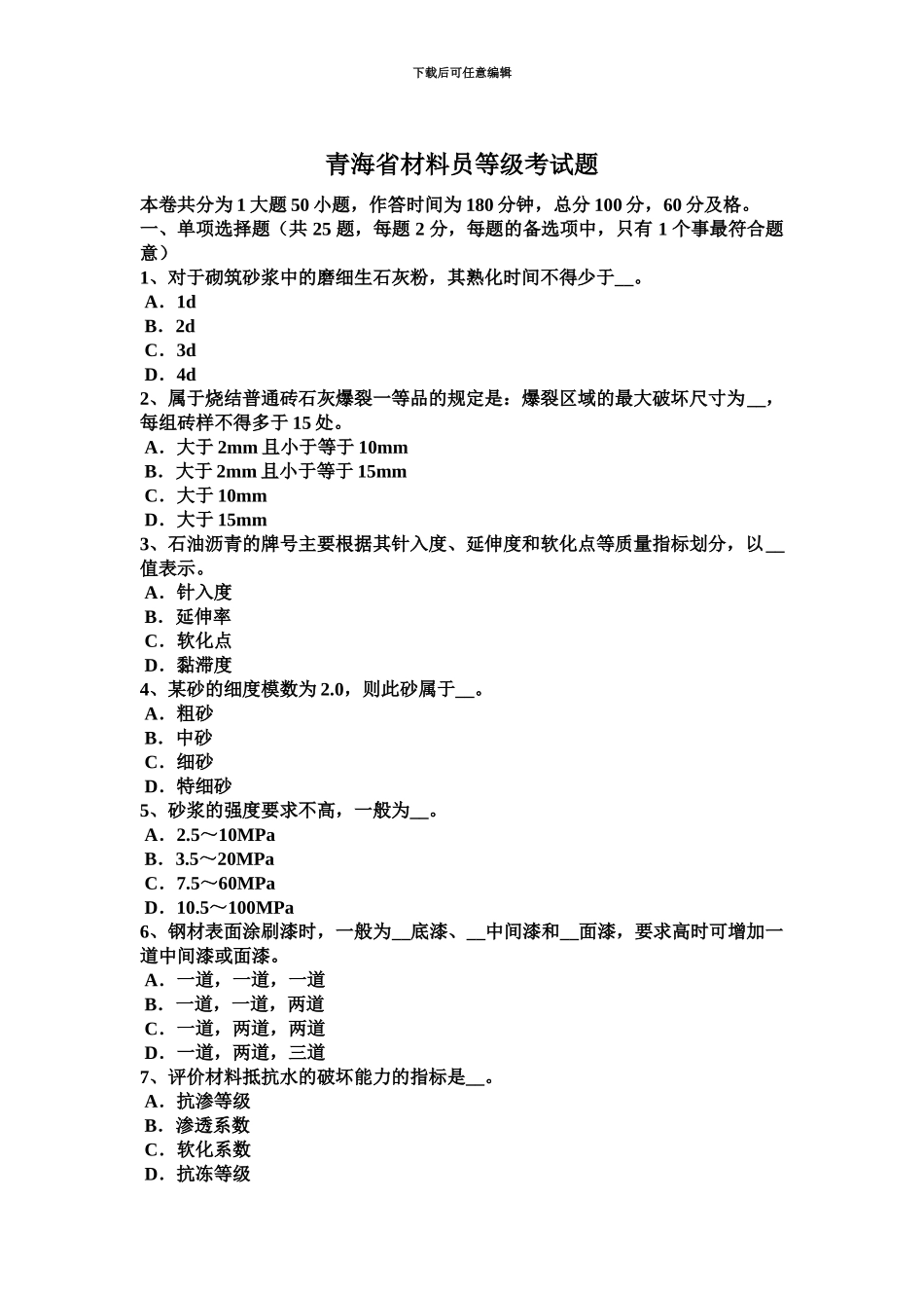 青海省材料员等级考试题_第2页