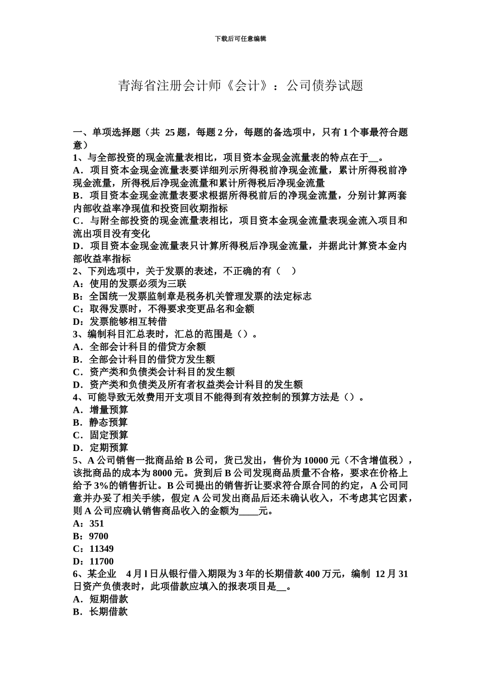 青海省注册会计师会计公司债券试题_第2页