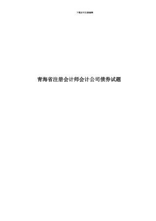 青海省注册会计师会计公司债券试题