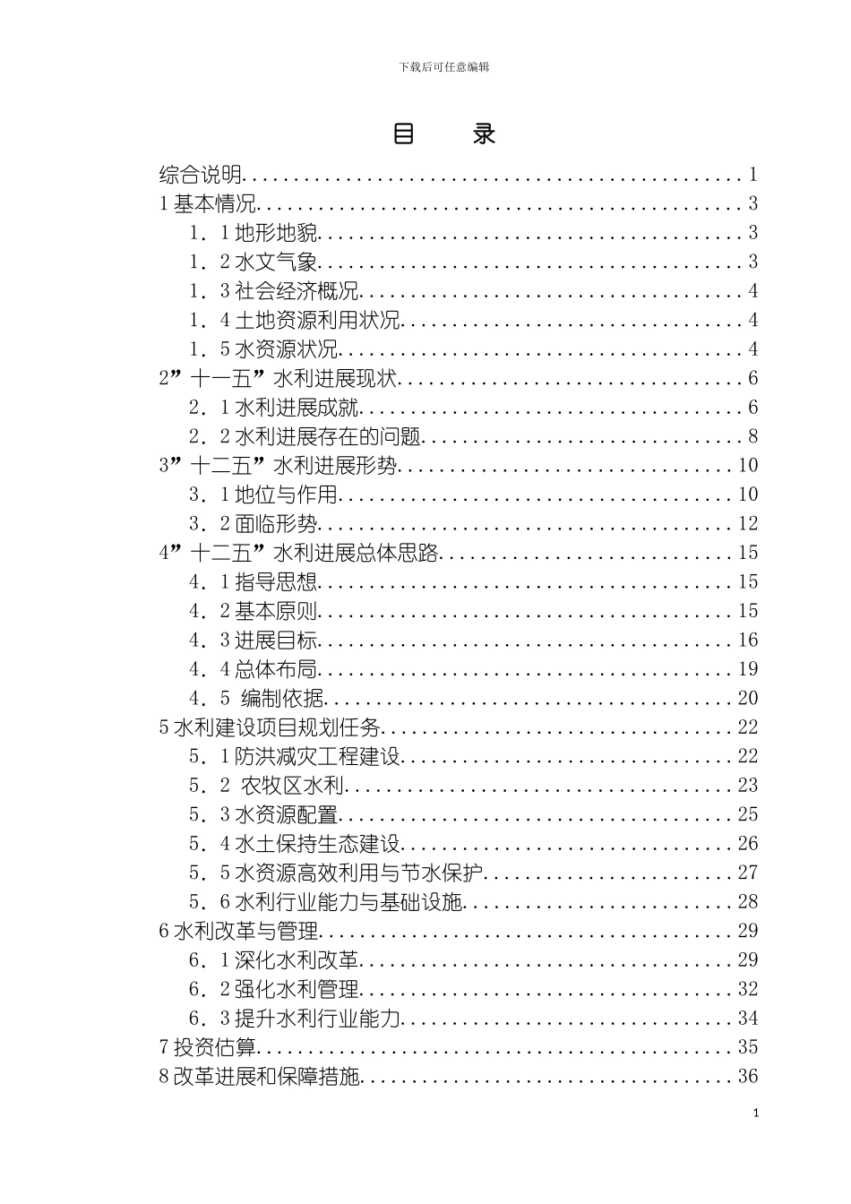 青海省海北州十二五水利发展规划模板_第2页