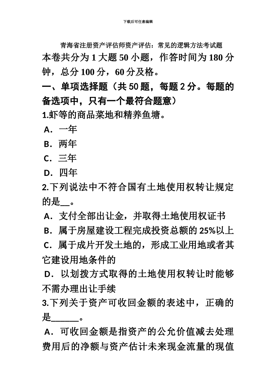 青海省注册资产评估师资产评估常用的逻辑方法考试题_第2页