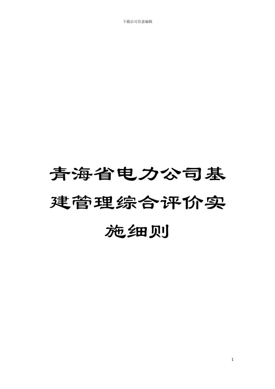 青海省电力公司基建管理综合评价实施细则模板_第1页