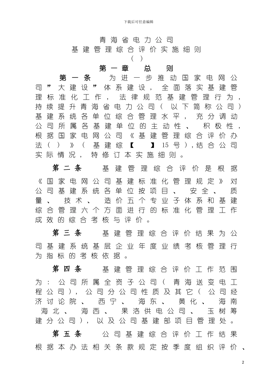 青海省电力公司基建管理综合评价实施细则模板_第2页
