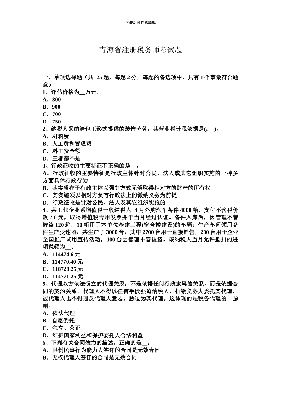 青海省注册税务师考试题_第2页