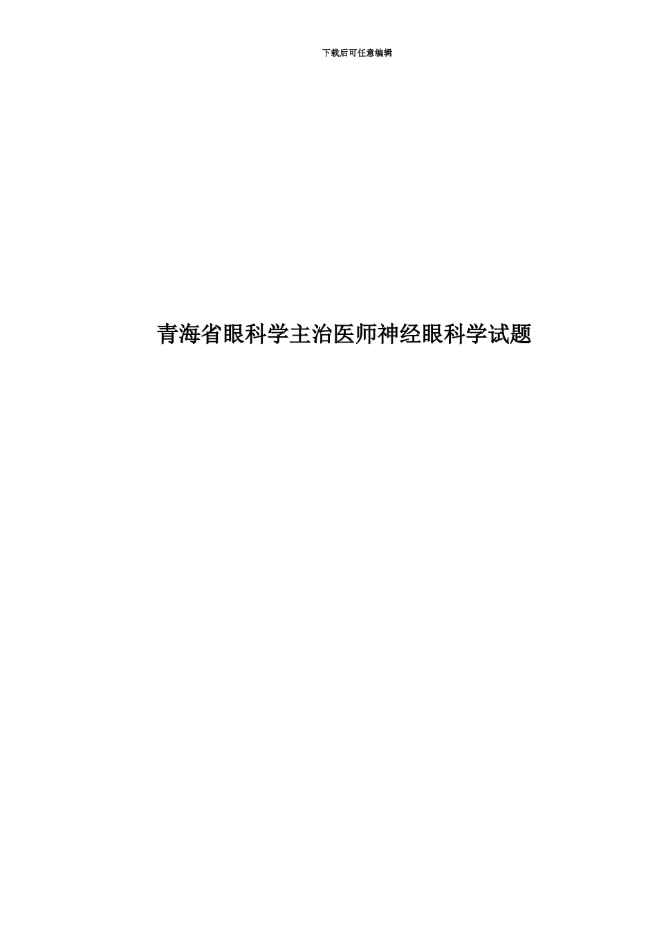 青海省眼科学主治医师神经眼科学试题_第1页