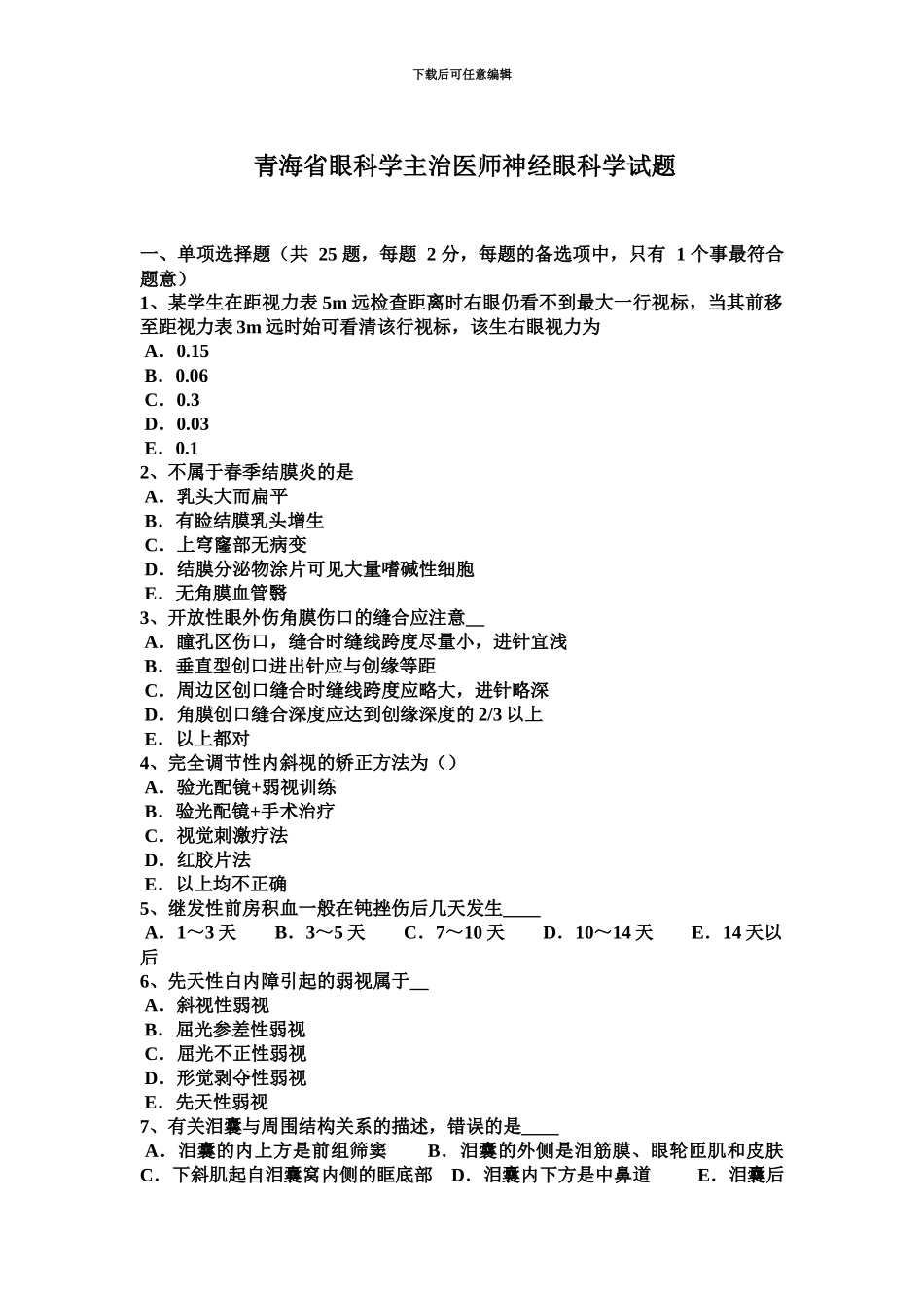 青海省眼科学主治医师神经眼科学试题_第2页