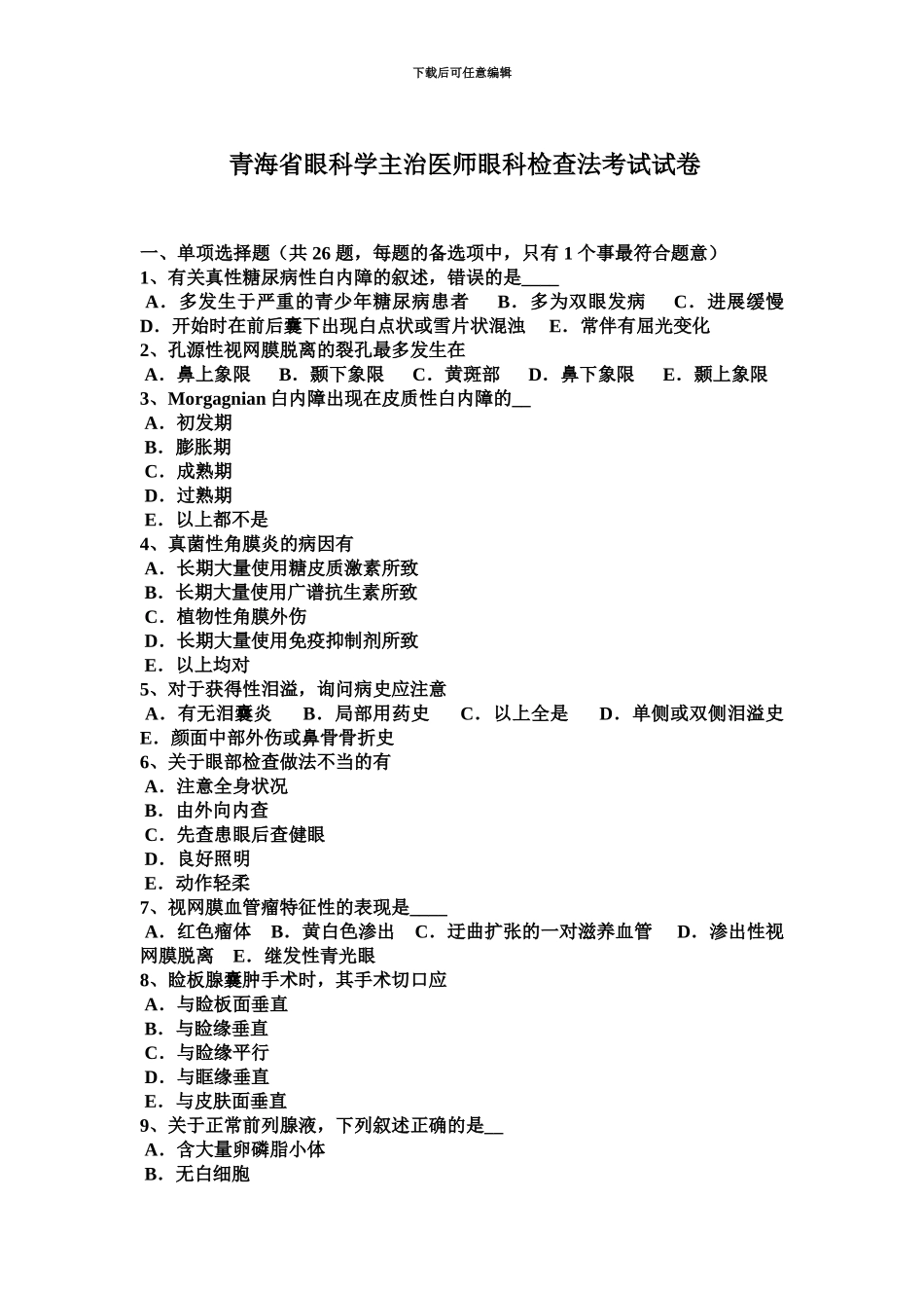 青海省眼科学主治医师眼科检查法考试试卷_第2页