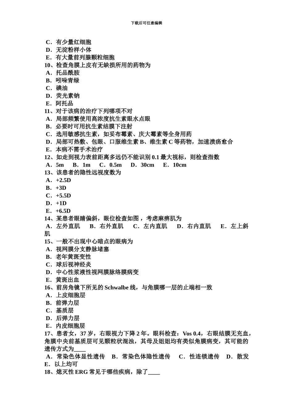 青海省眼科学主治医师眼科检查法考试试卷_第3页