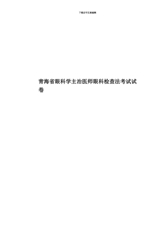 青海省眼科学主治医师眼科检查法考试试卷