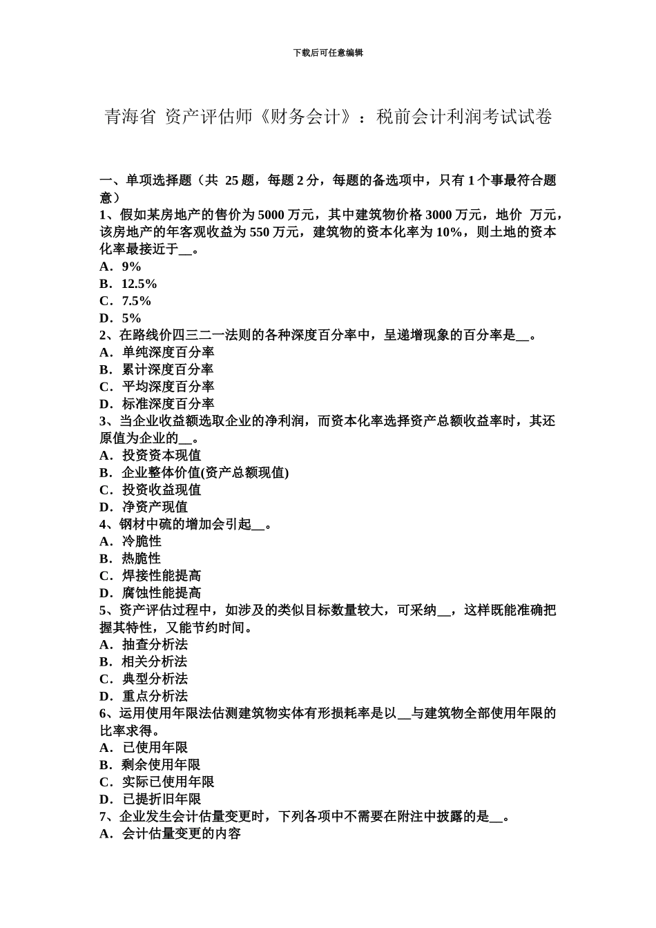 青海省资产评估师财务会计税前会计利润考试试卷_第2页