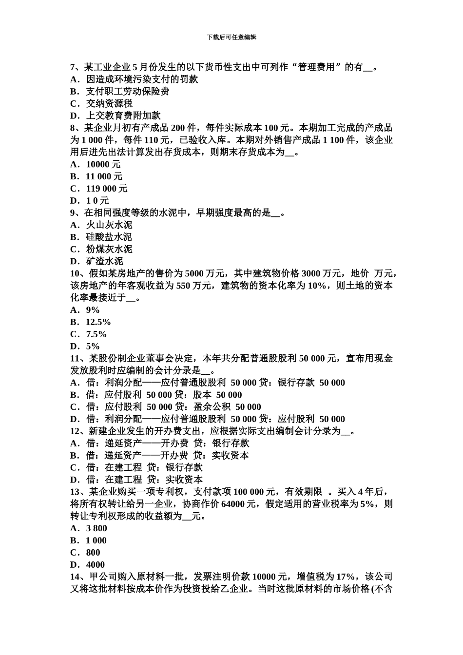 青海省资产评估师经济法分期价款考试试卷_第3页