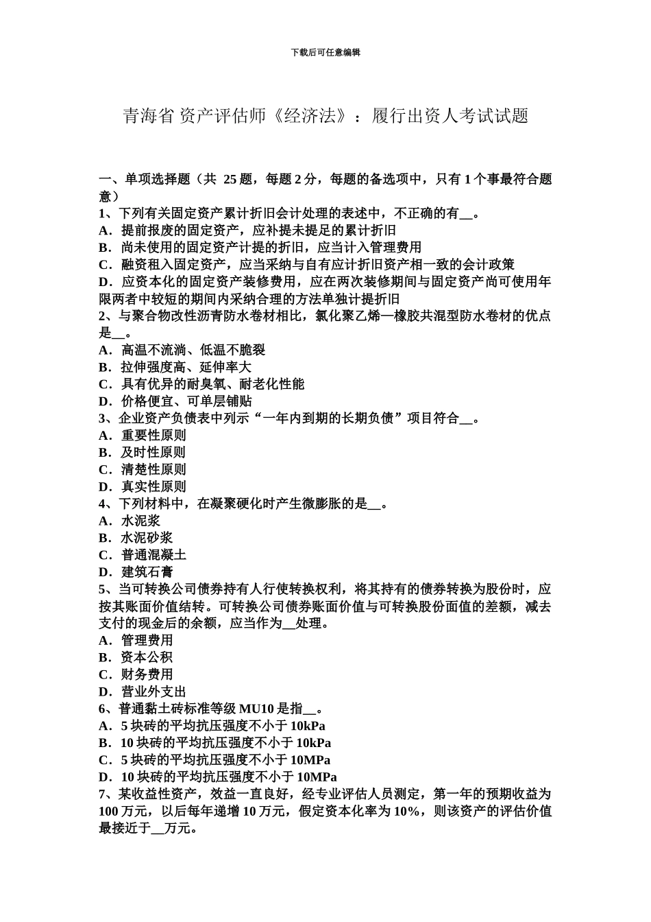青海省资产评估师经济法履行出资人考试试题_第2页