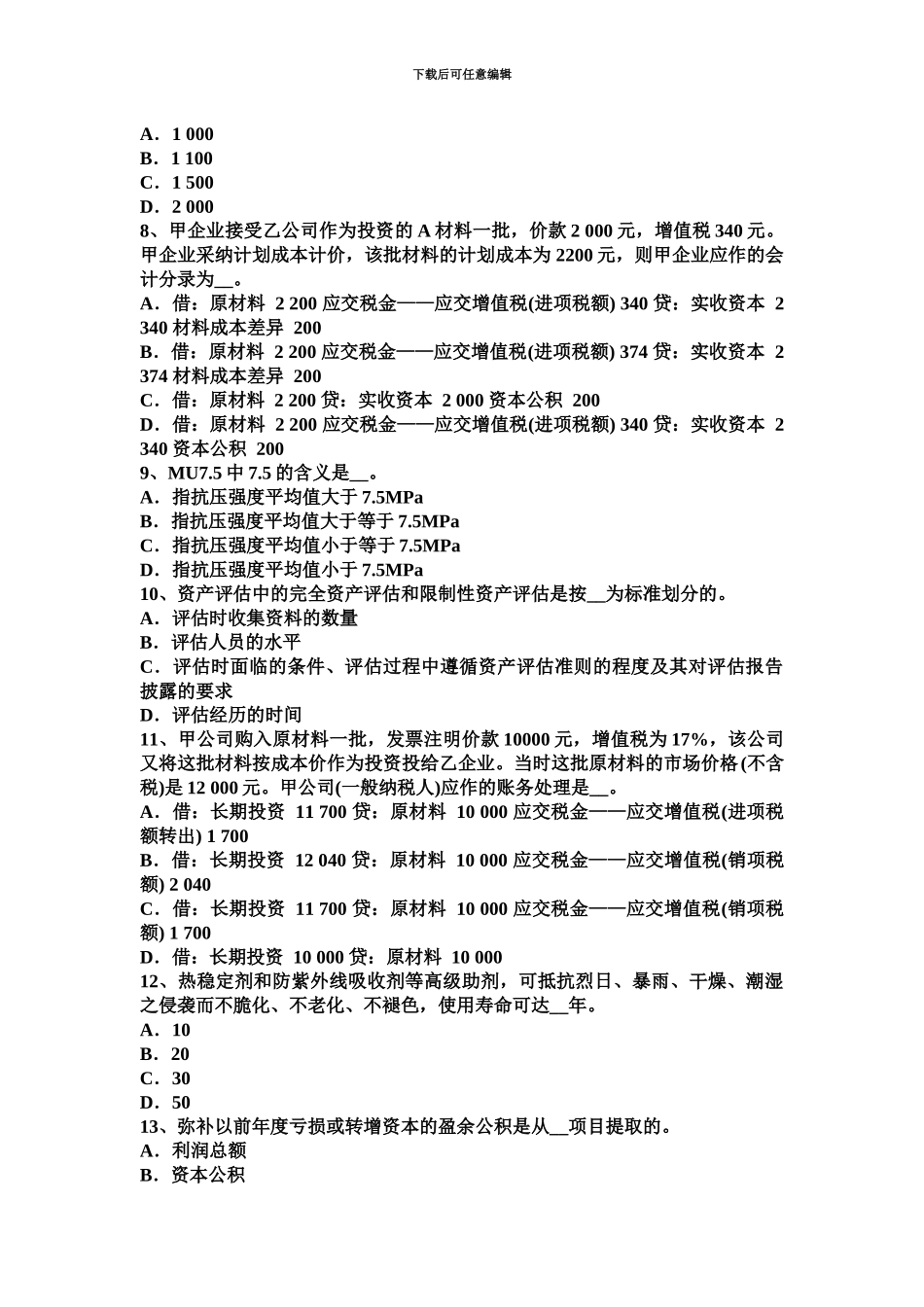 青海省资产评估师经济法履行出资人考试试题_第3页