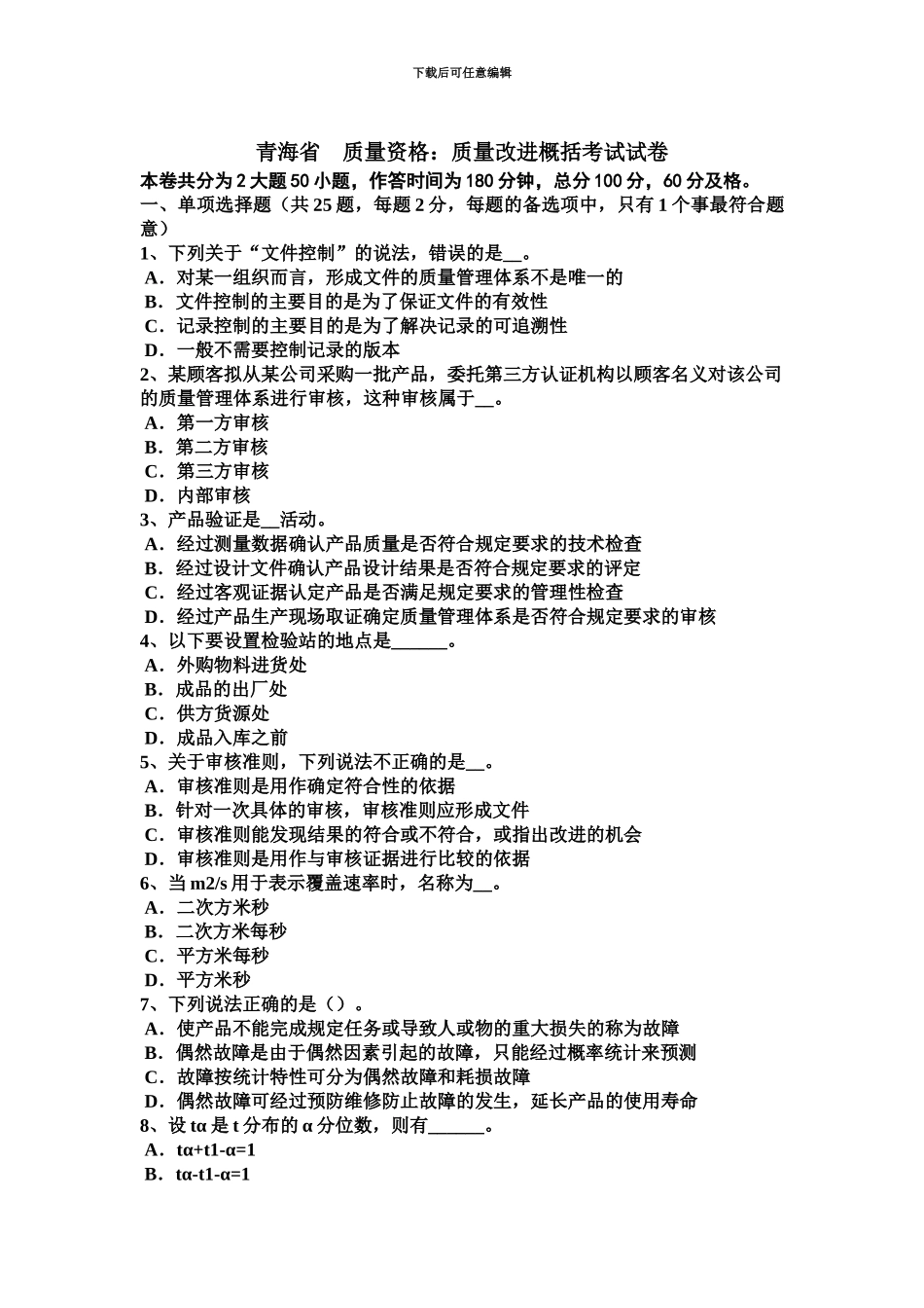 青海省质量资格质量改进概括考试试卷_第2页
