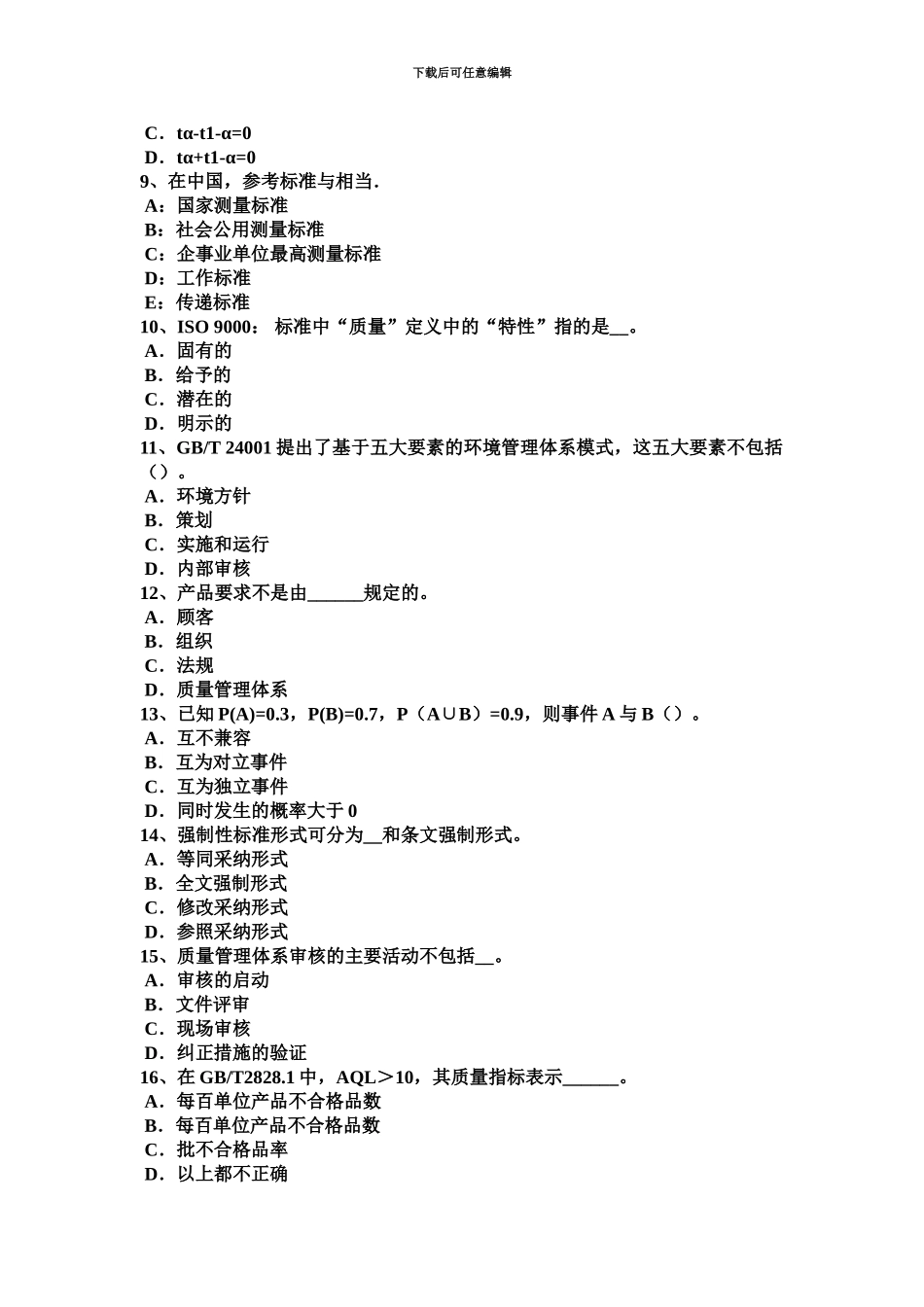 青海省质量资格质量改进概括考试试卷_第3页