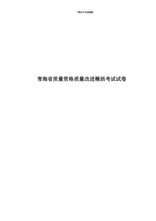 青海省质量资格质量改进概括考试试卷