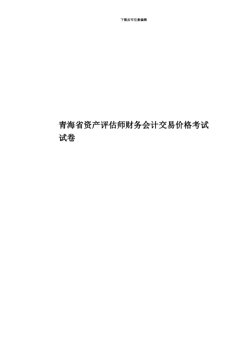 青海省资产评估师财务会计交易价格考试试卷_第1页