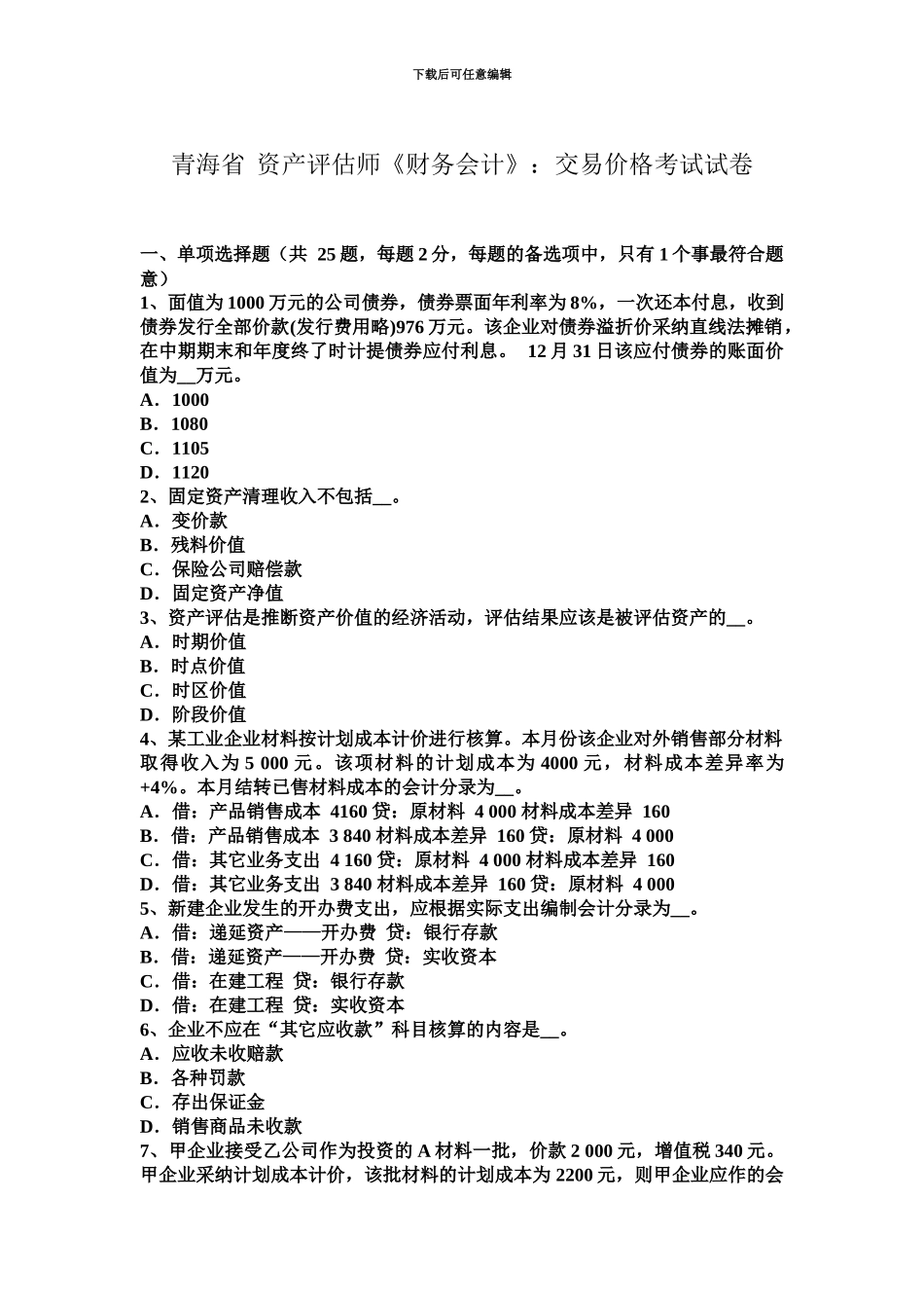 青海省资产评估师财务会计交易价格考试试卷_第2页