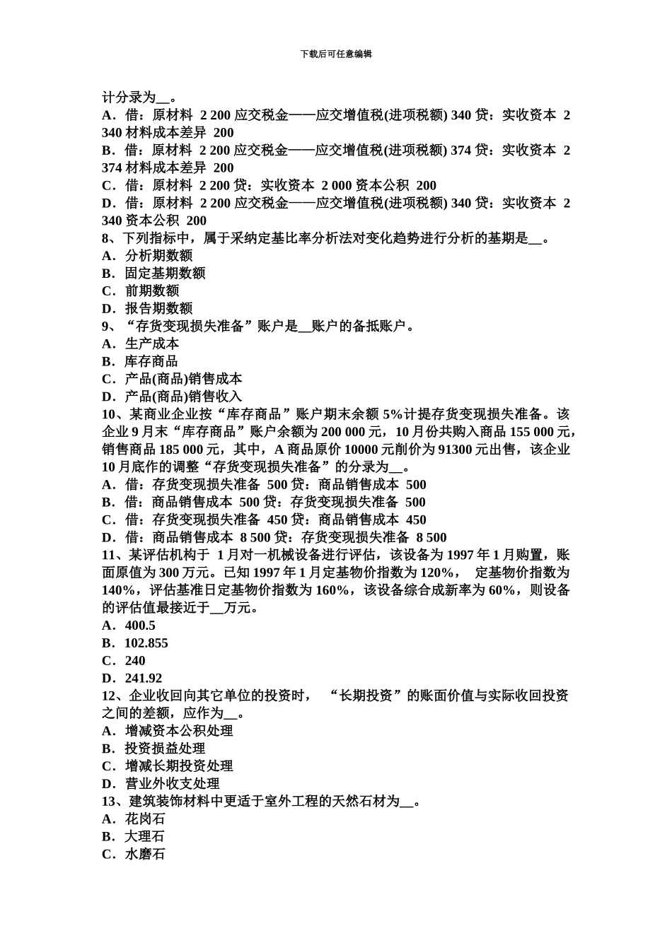 青海省资产评估师财务会计交易价格考试试卷_第3页