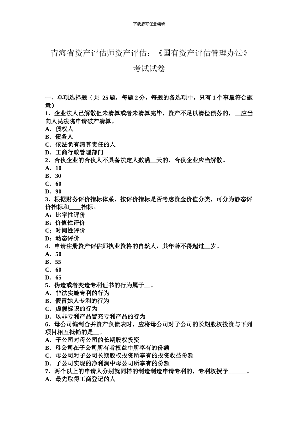 青海省资产评估师资产评估国有资产评估管理办法考试试卷_第2页
