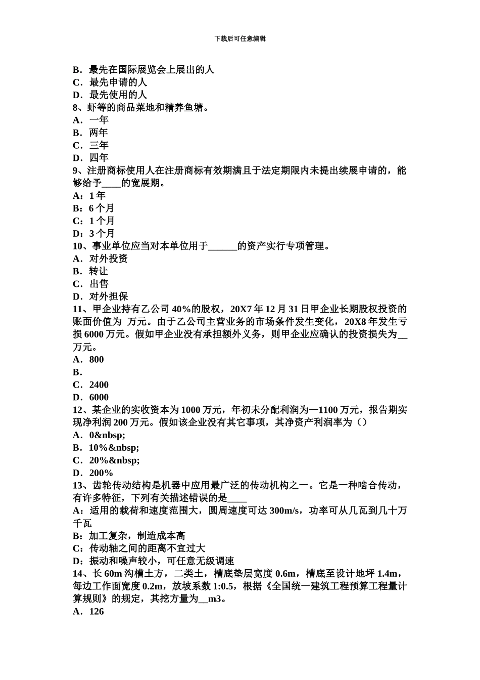 青海省资产评估师资产评估国有资产评估管理办法考试试卷_第3页