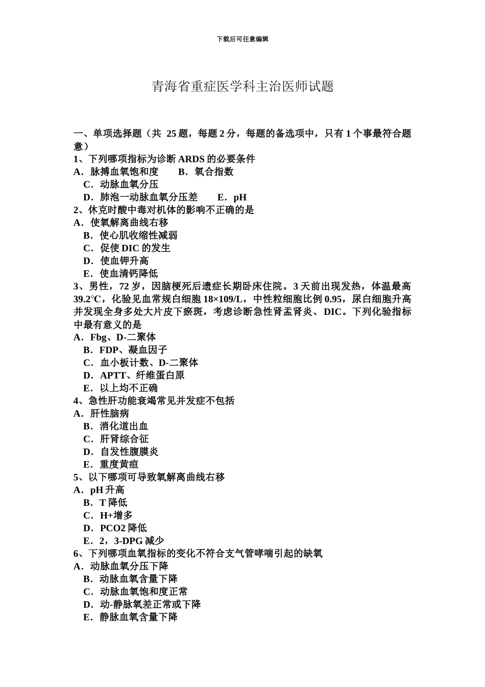 青海省重症医学科主治医师试题_第2页