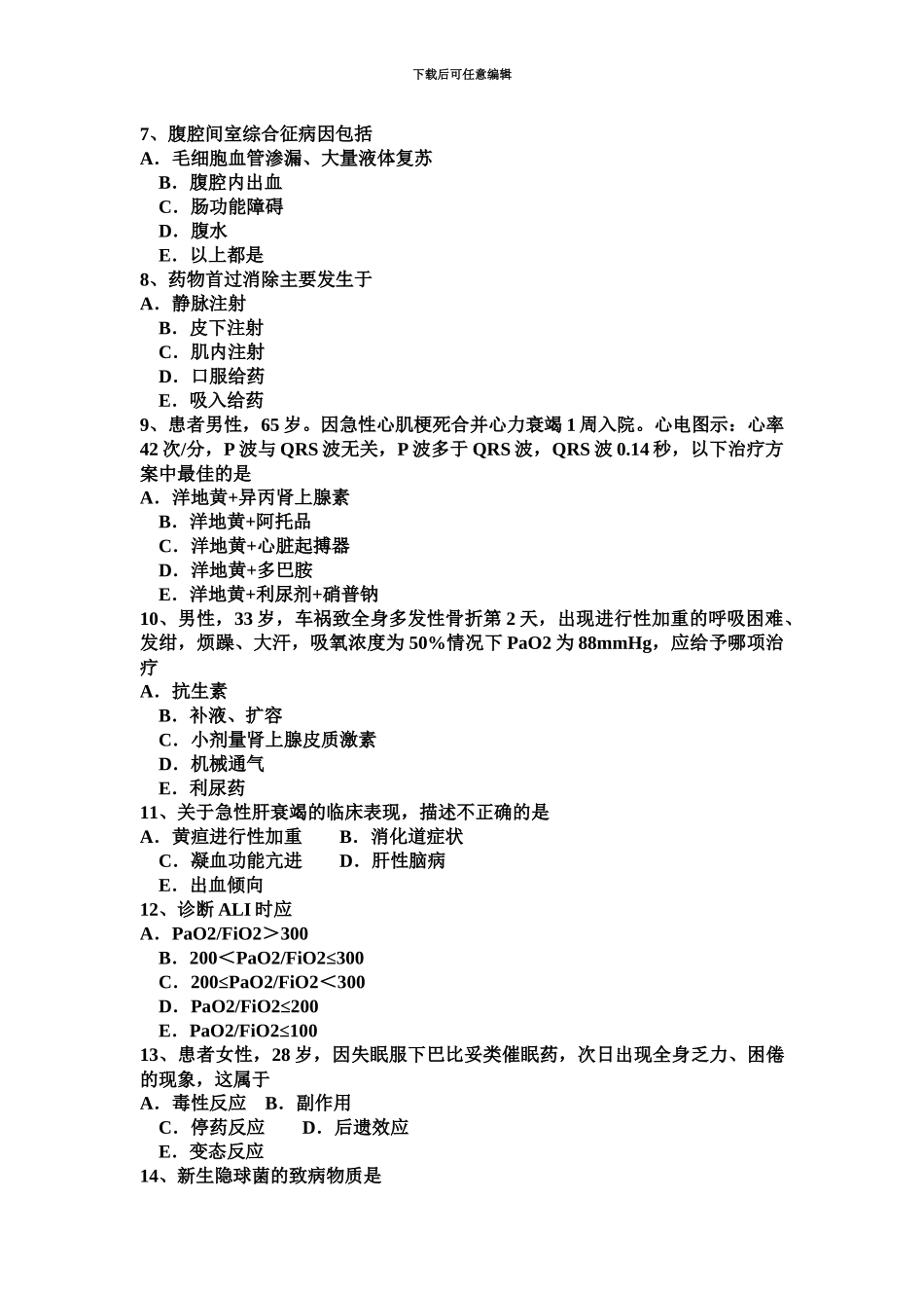 青海省重症医学科主治医师试题_第3页