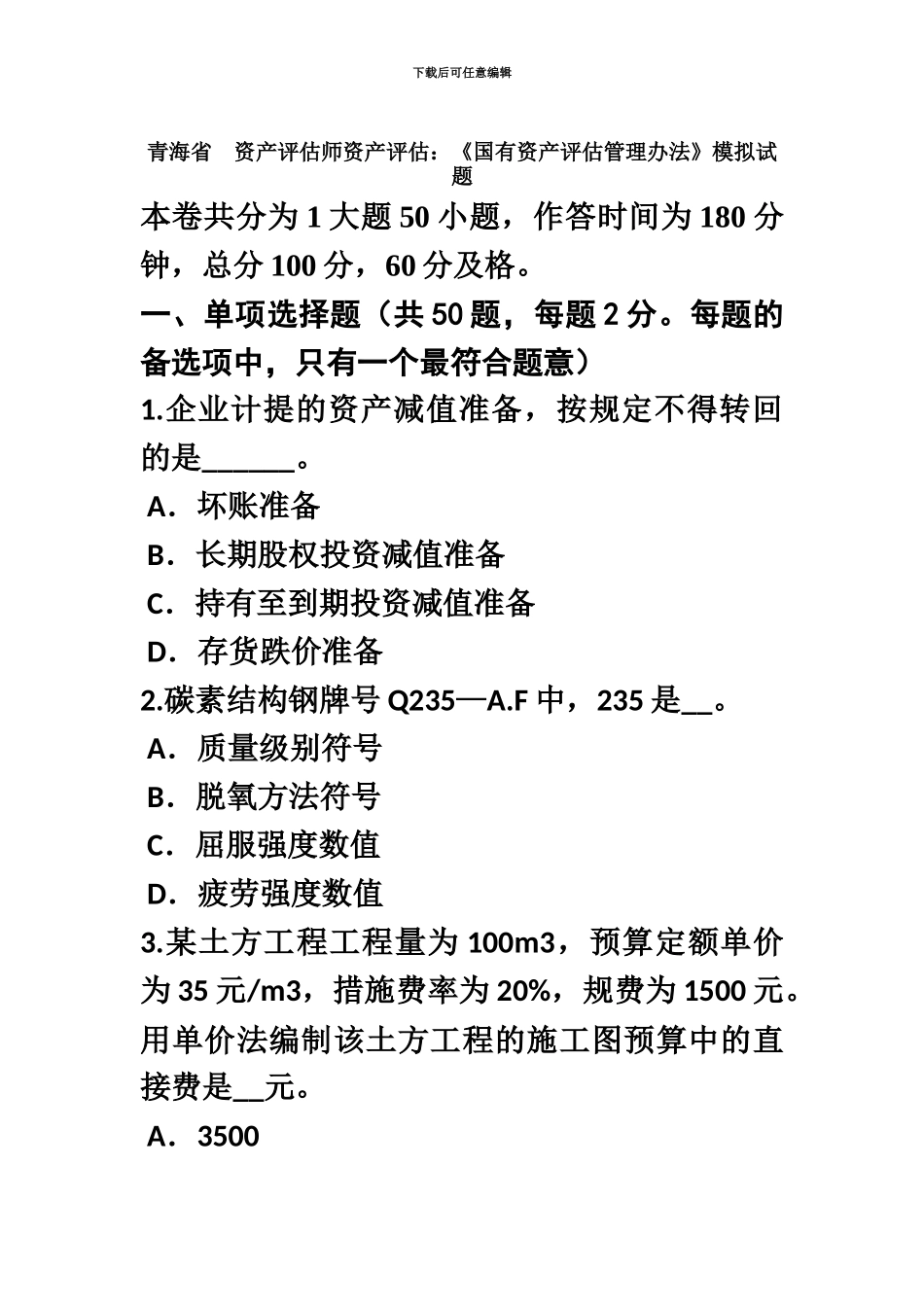 青海省资产评估师资产评估国有资产评估管理办法模拟试题_第2页