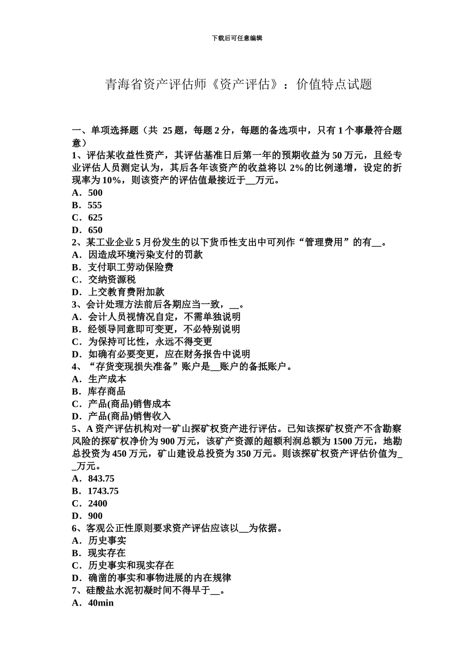 青海省资产评估师资产评估价值特点试题_第2页