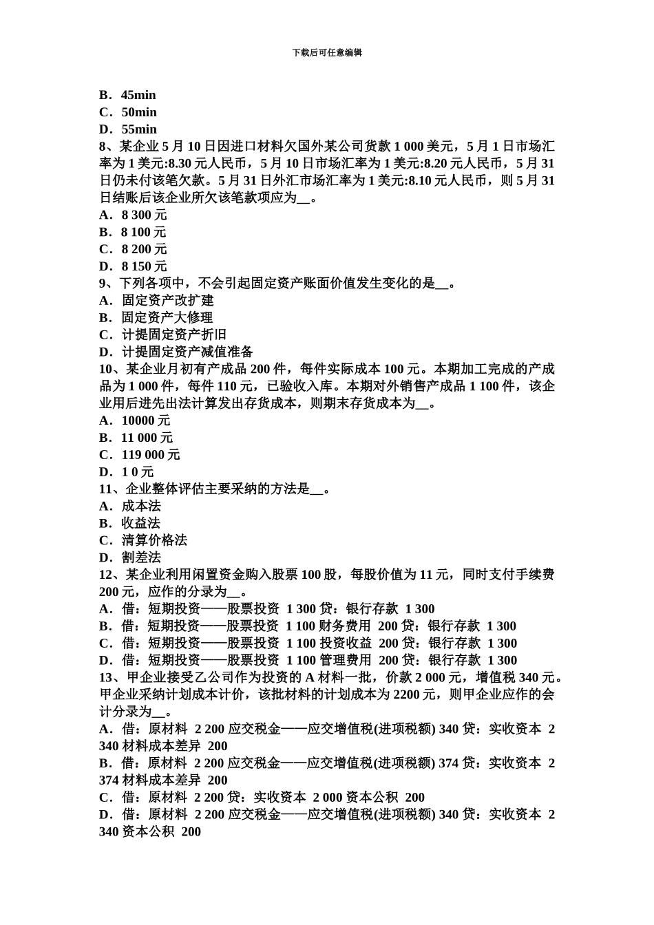 青海省资产评估师资产评估价值特点试题_第3页