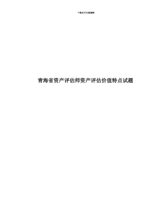 青海省资产评估师资产评估价值特点试题