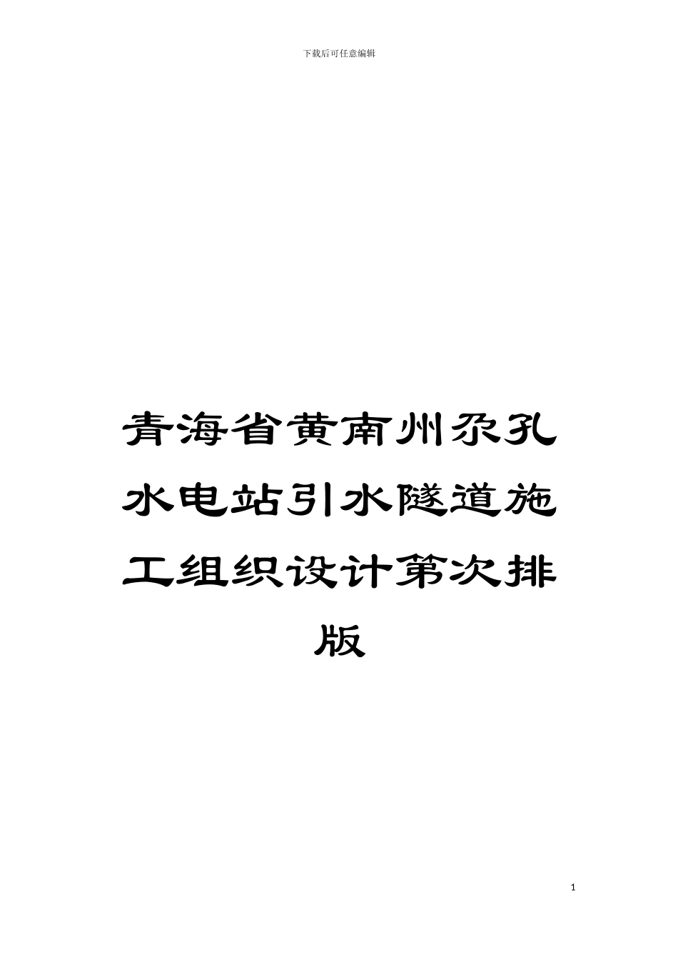 青海省黄南州尕孔水电站引水隧道施工组织设计第次排版模板_第1页