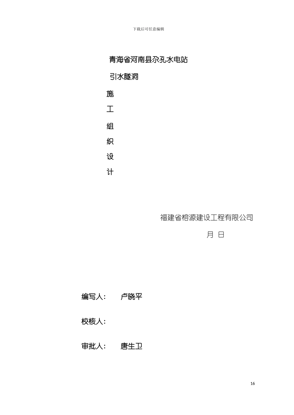 青海省黄南州尕孔水电站引水隧道施工组织设计第次排版模板_第2页