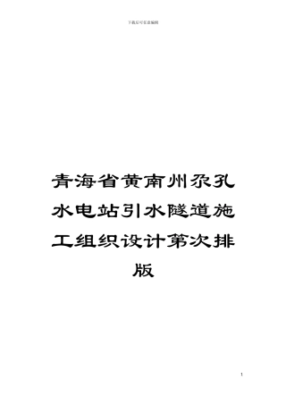 青海省黄南州尕孔水电站引水隧道施工组织设计第次排版模板