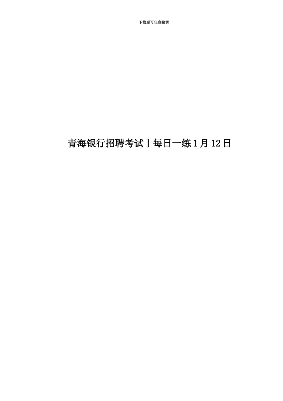 青海银行招聘考试丨每日一练1月12日_第1页