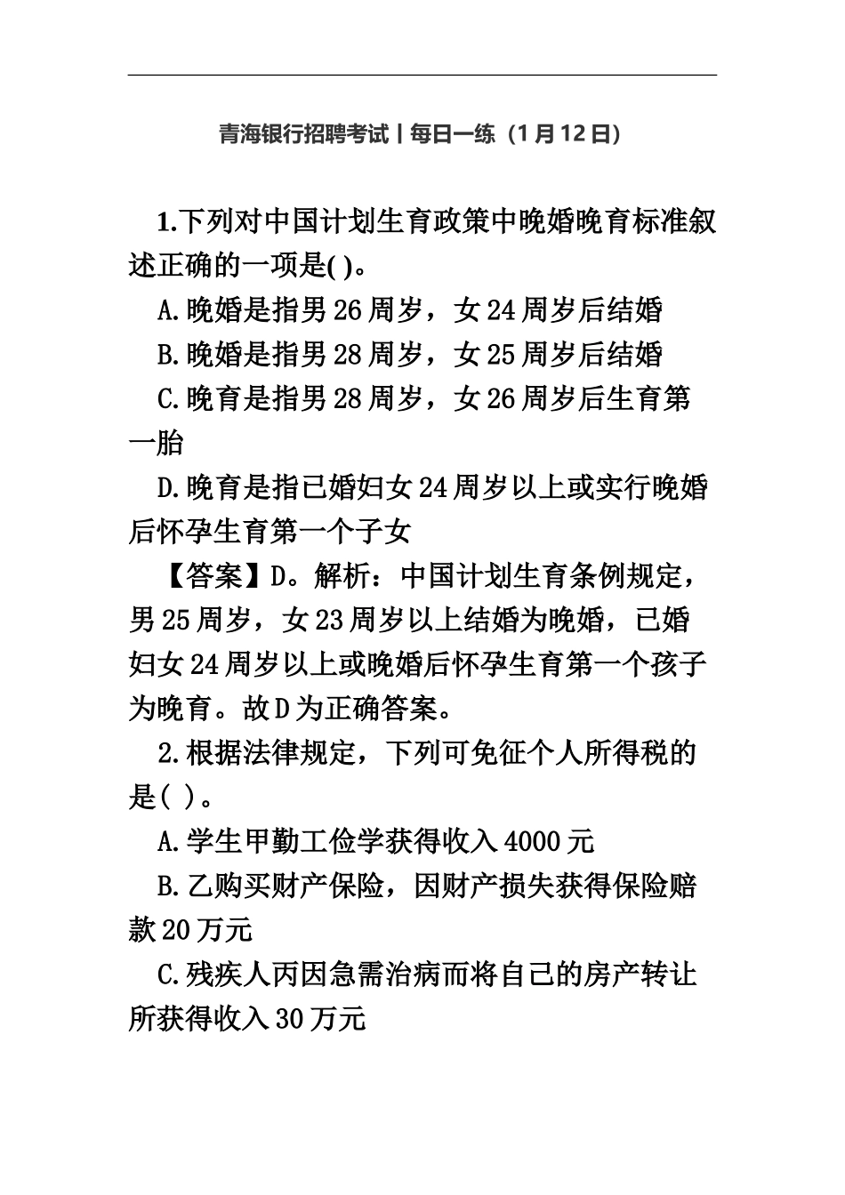 青海银行招聘考试丨每日一练1月12日_第2页
