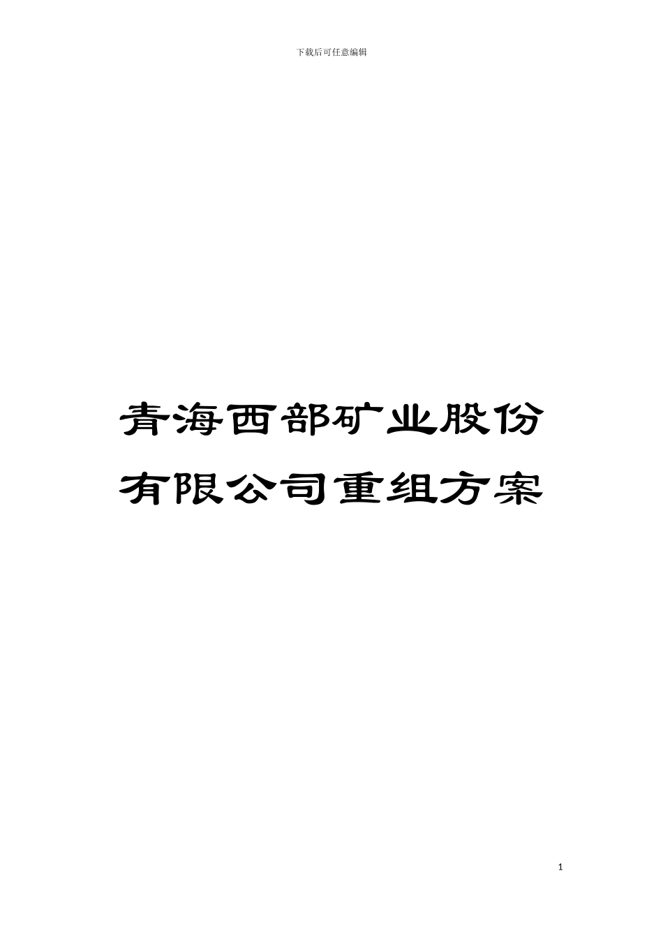 青海西部矿业股份有限公司重组方案模板_第1页