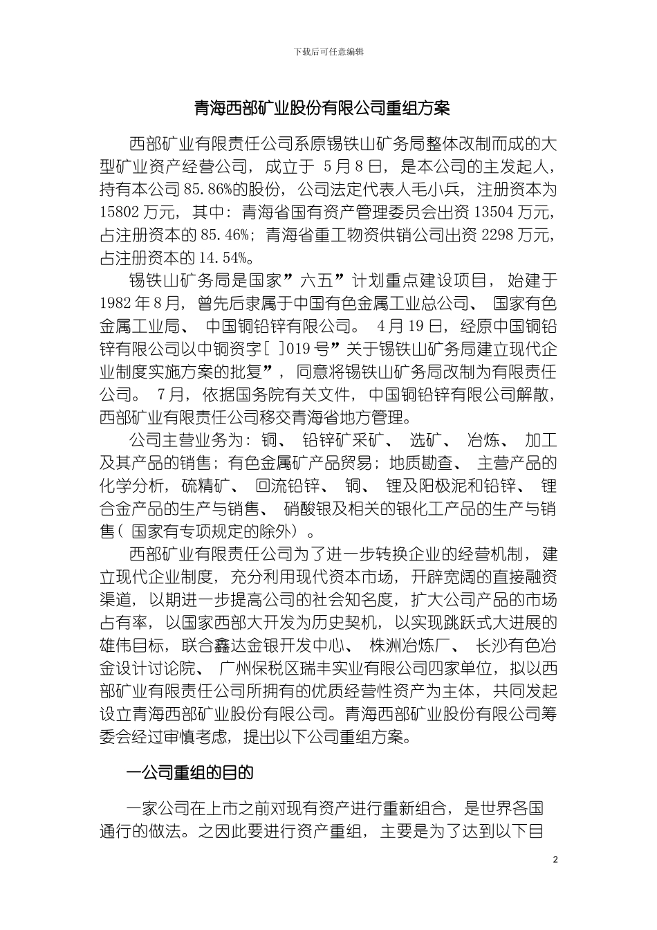 青海西部矿业股份有限公司重组方案模板_第2页