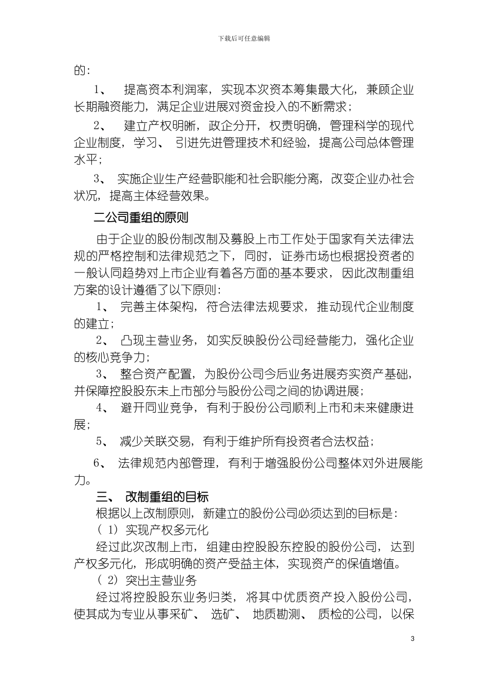 青海西部矿业股份有限公司重组方案模板_第3页