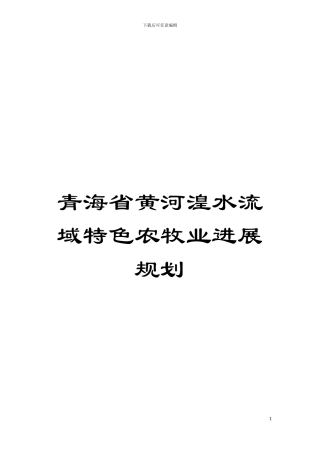 青海省黄河湟水流域特色农牧业发展规划模板