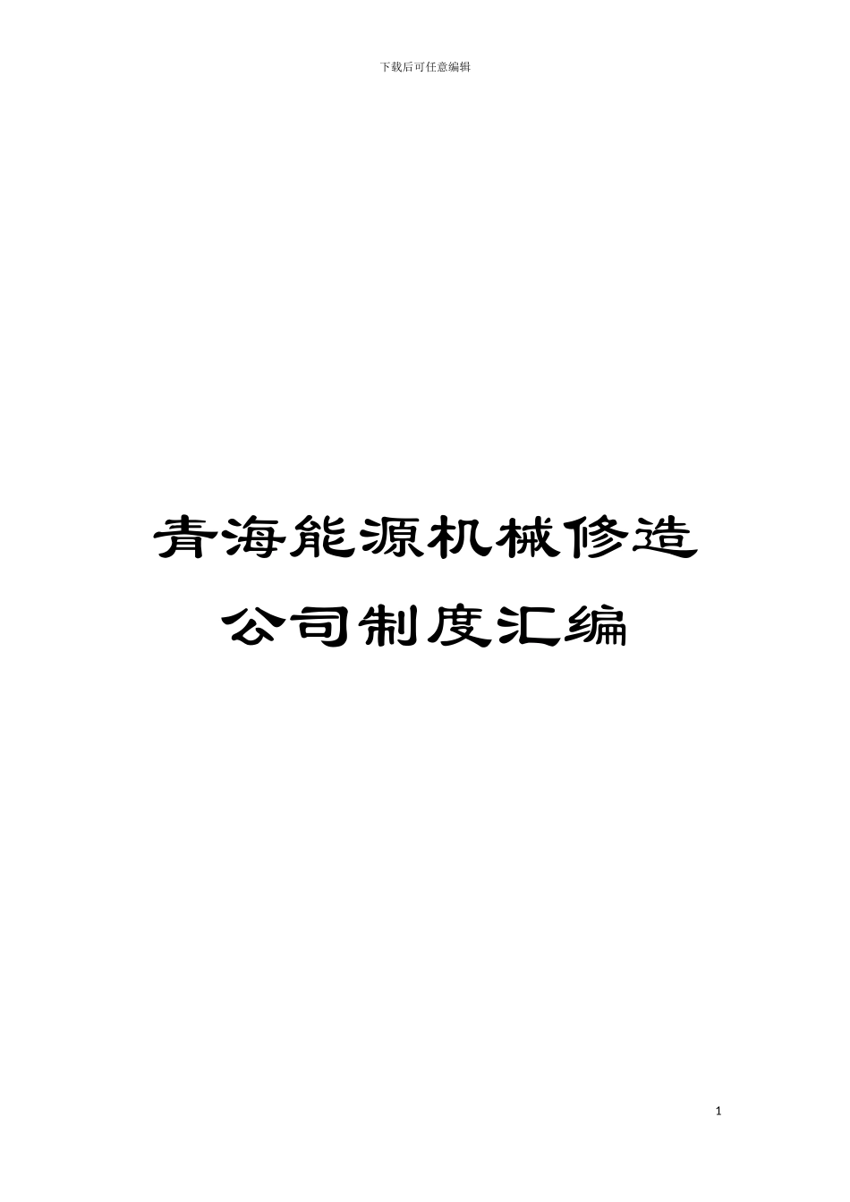 青海能源机械修造公司制度汇编模板_第1页