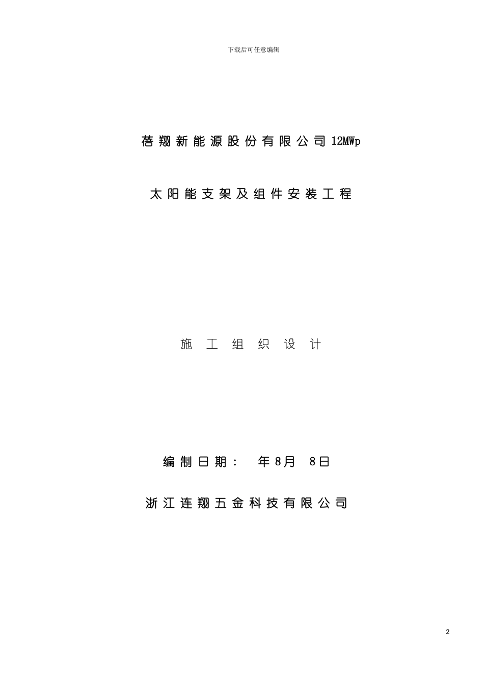 青海蓓翔新能源有限公司共和太阳能电站安装工程施工组织设计模板_第2页