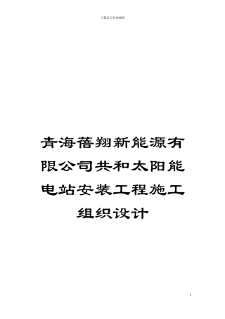 青海蓓翔新能源有限公司共和太阳能电站安装工程施工组织设计模板