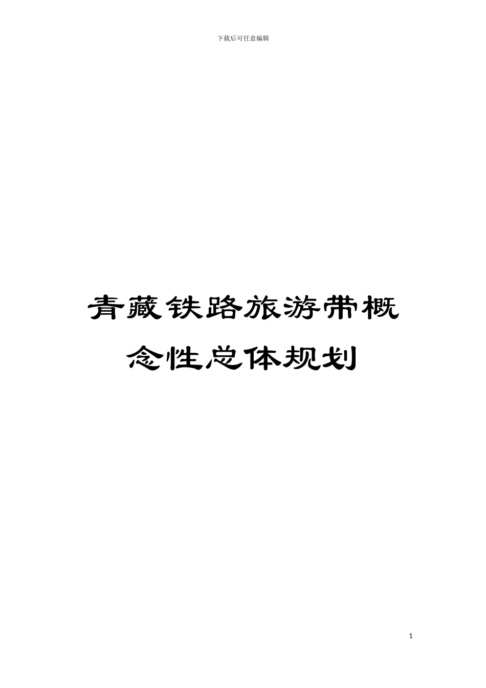 青藏铁路旅游带概念性总体规划模板_第1页