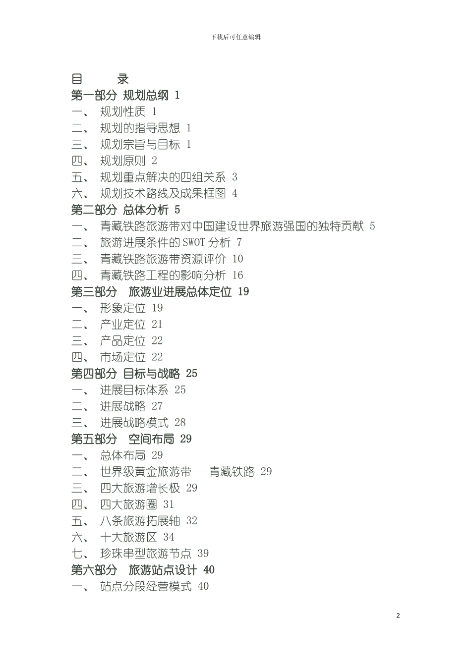 青藏铁路旅游带概念性总体规划模板_第2页