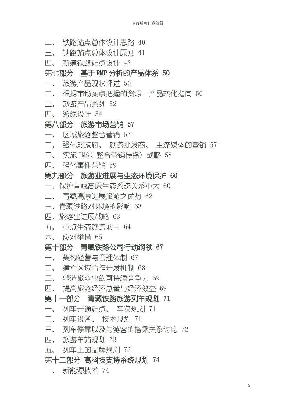 青藏铁路旅游带概念性总体规划模板_第3页