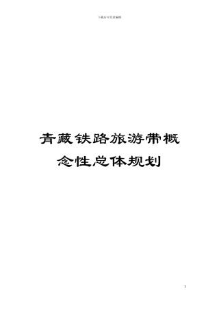 青藏铁路旅游带概念性总体规划模板