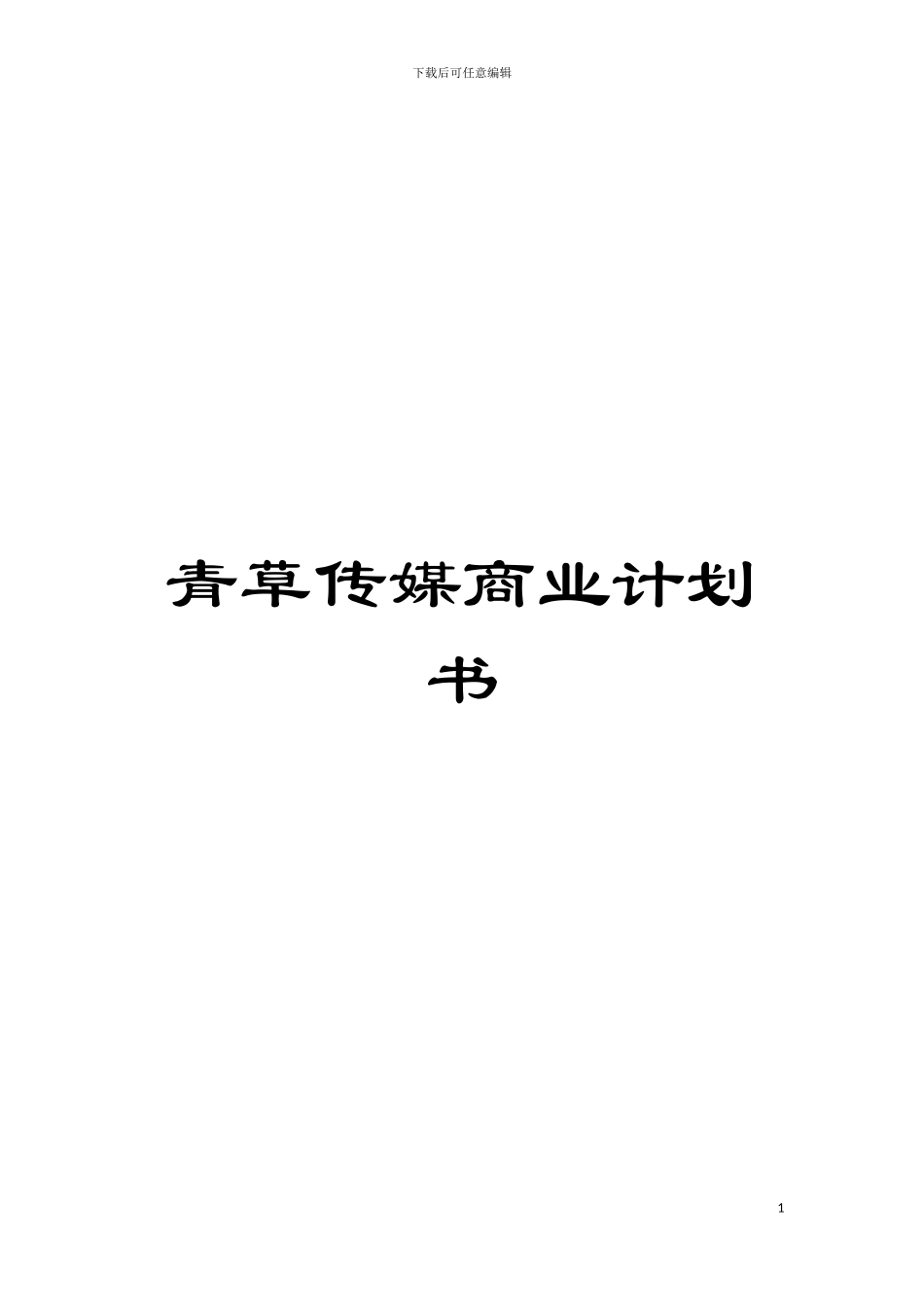 青草传媒商业计划书模板_第1页