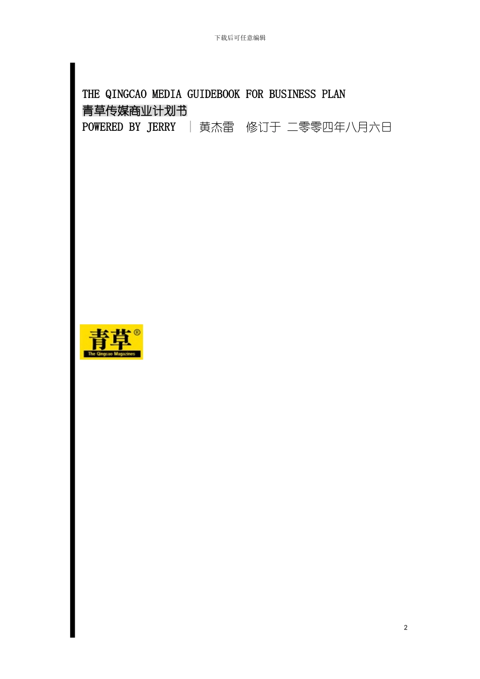 青草传媒商业计划书模板_第2页